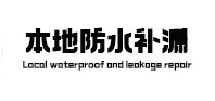 延安市本地防水补漏